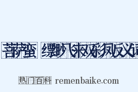 菩萨蛮·缥缈飞来双彩凤反义词是什么意思的图片
